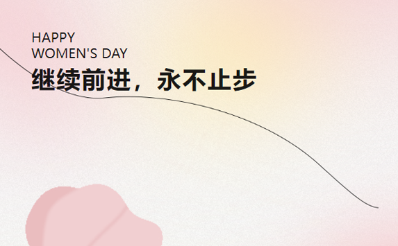 繼續(xù)前進 永不止步--致晶宇的她們