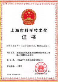 上海市科學技術獎證書