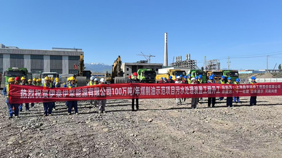 晶宇環(huán)境承建的伊泰伊犁100萬噸/年煤制油項目污水處理裝置工程正式開工