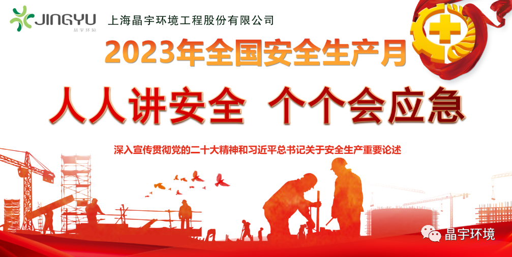 “人人講安全,個個會應急” --晶宇環境2023安全生產月正式啟動(圖4)